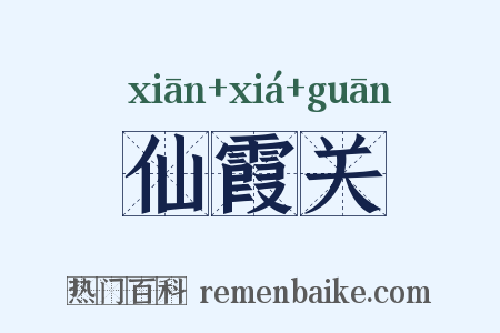 仙霞关是什么意思的图片